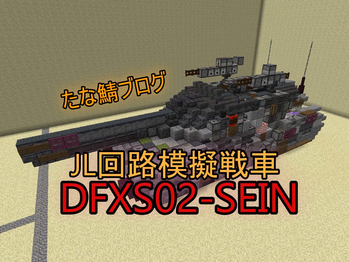 JL(JE最新版) 回路模擬戦車 DFXS02-SEIN の紹介(/ω・＼)ﾁﾗｯ (ざっくり紹介編)