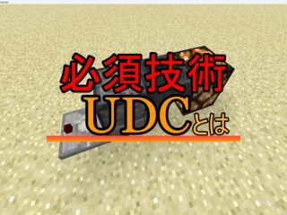 必須技術 UDCとは