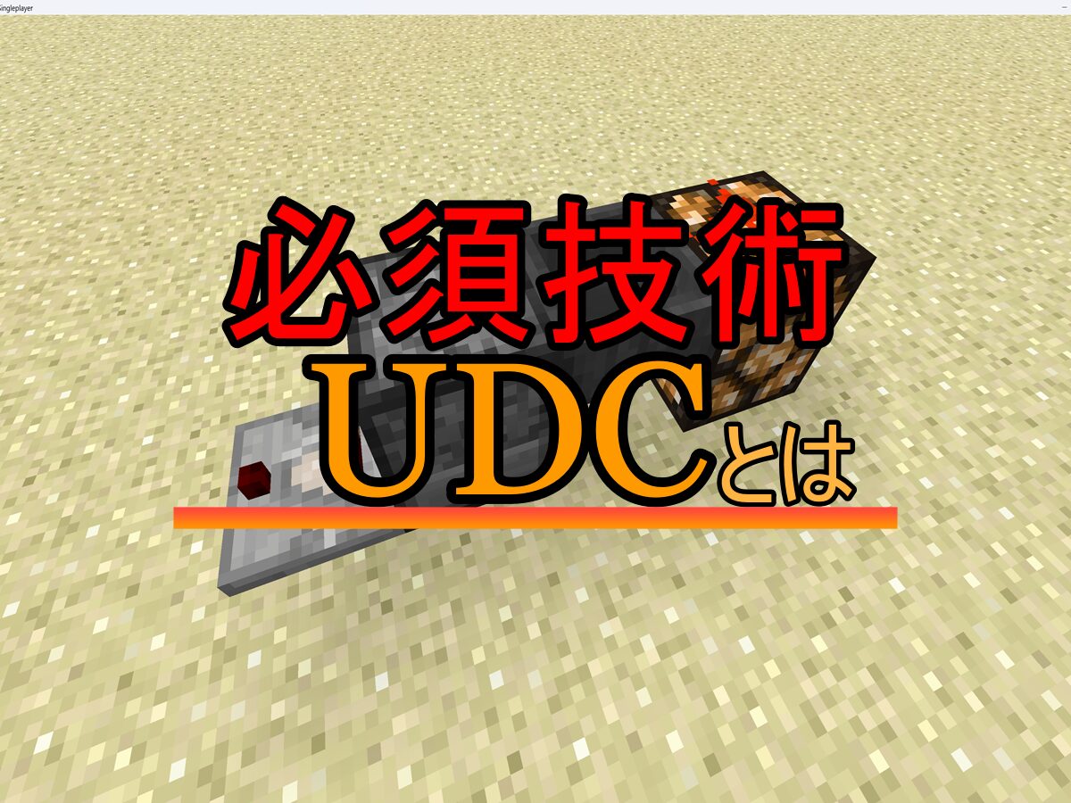 必須技術 UDCとは