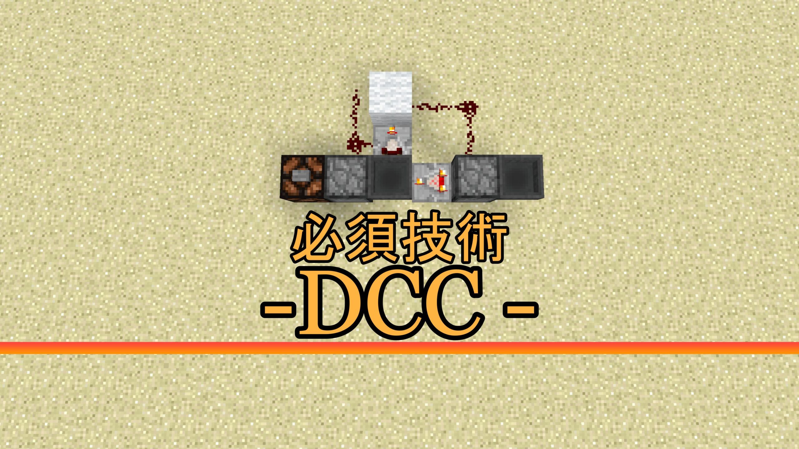 砲制御規格解説N.01: DCC は美味しい